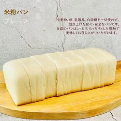 グルテンフリー、卵・乳製品・動物性食品、食品添加物不使用の米粉パン（プレーン） 2枚目の画像