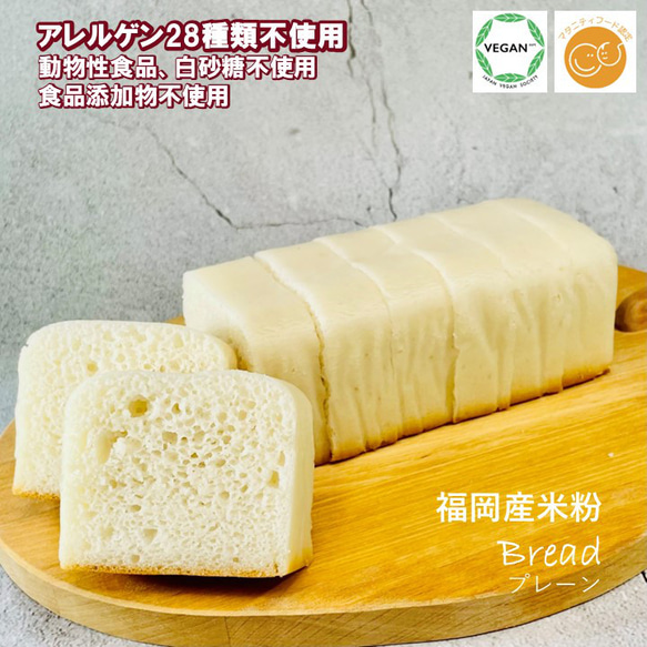 グルテンフリー、卵・乳製品・動物性食品、食品添加物不使用の米粉パン（プレーン） 1枚目の画像