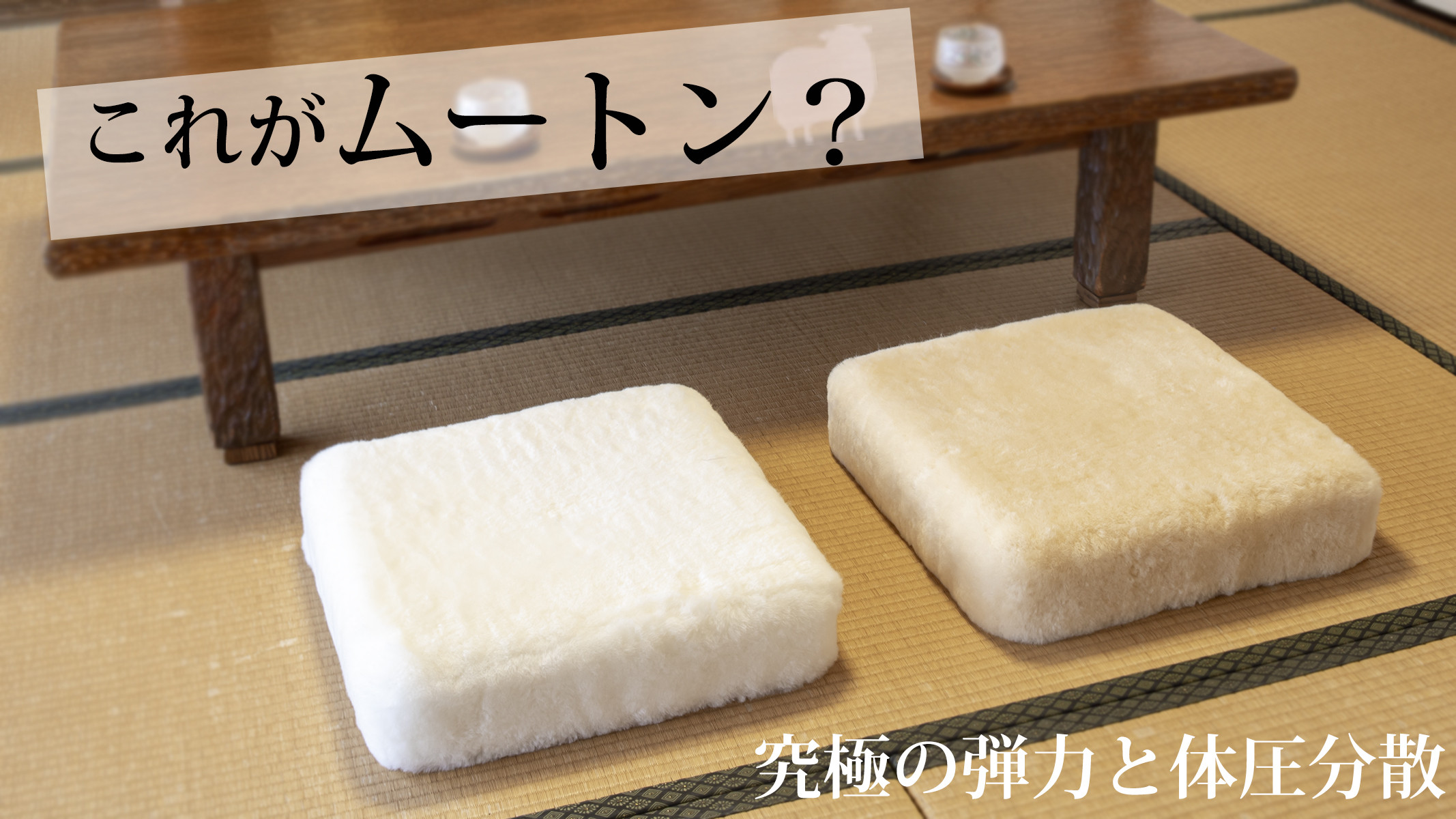 ムートンプフクッション　短毛プレミアム