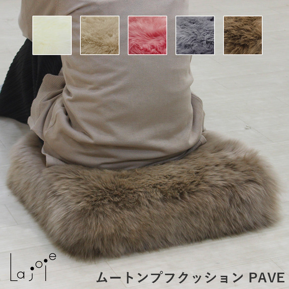 ムートンプフクッションPAVE 長毛タイプ クッション・クッションカバー
