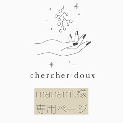 専用ページ【manami.様】 イヤリング・ノンホールピアス chercher-doux