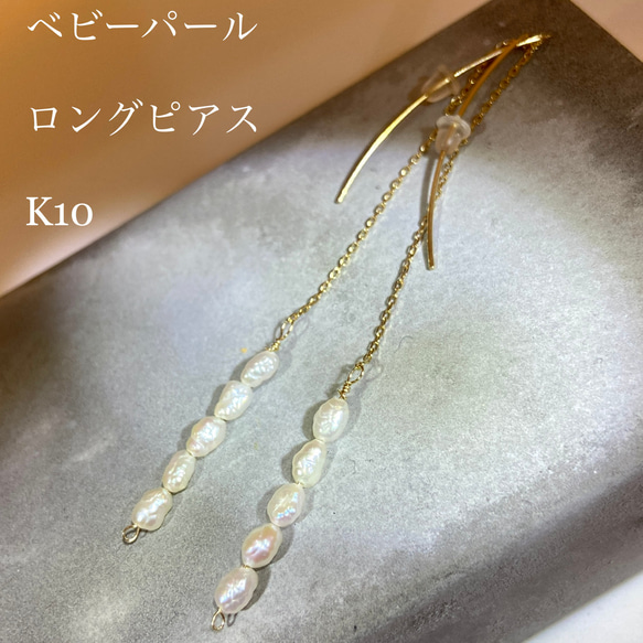 k10金 刻印あり ベビーパール付き ロングチェーンピアス ベビーパール K10 ピアス ピアス（フック・チェーン