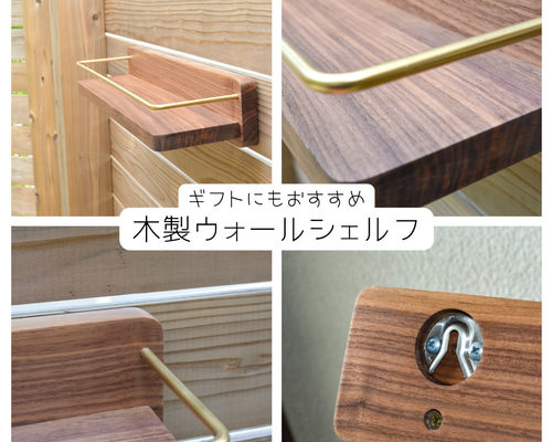 ウォールシェルフ　手作り家具　職人　壁掛け　棚 受注生産 職人手作り ウォールシェルフ 壁面収納 飾り棚 木製