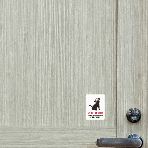 ステッカー おしゃれ 災害時ペット救助（ホワイト） 犬ステッカー 救助 対策 玄関 シール ドア いぬ 防水加工 雑貨 8枚目の画像