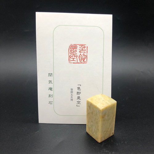 印材、篆刻、遊印、落款印（空不異色．色不異空） 書