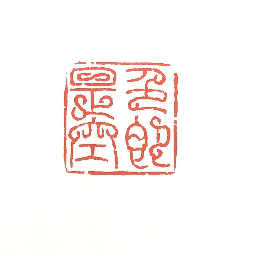 篆刻遊印「色即是空」しきそくぜくう