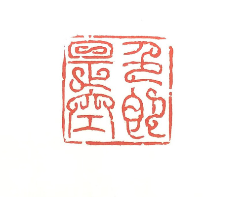 篆刻遊印「驀直去」まくじきにされ 篆刻遊印「色即是空」しきそくぜくう