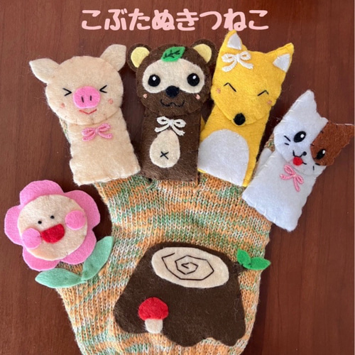遊び方色々/こぶたぬきつねこ/おはながわらった/手袋シアター 雑貨