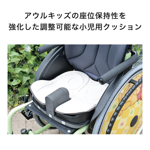 子供用車椅子クッション アウルキッズアウルアジャスタブル 雑貨