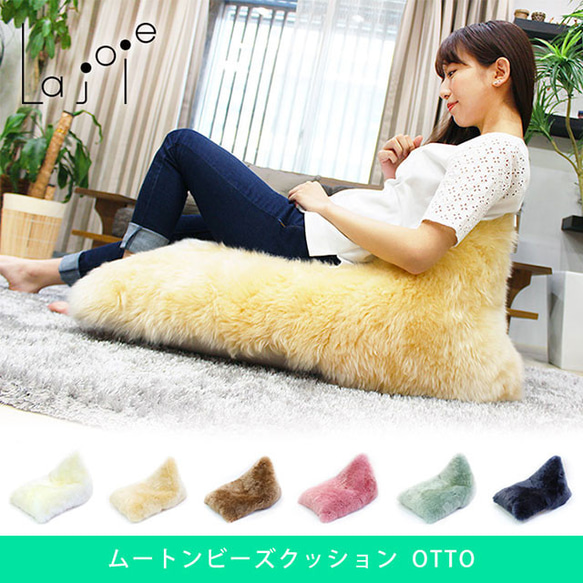 ムートンビーズクッション　OTTO 
