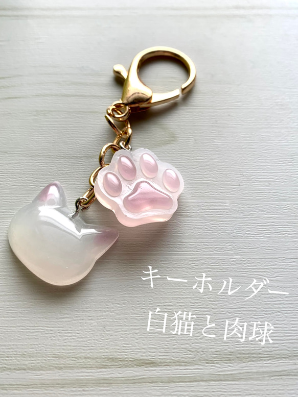 白猫と肉球✩キーホルダー✩チャーム✩レジン✩ハンドメイド 1枚目の画像