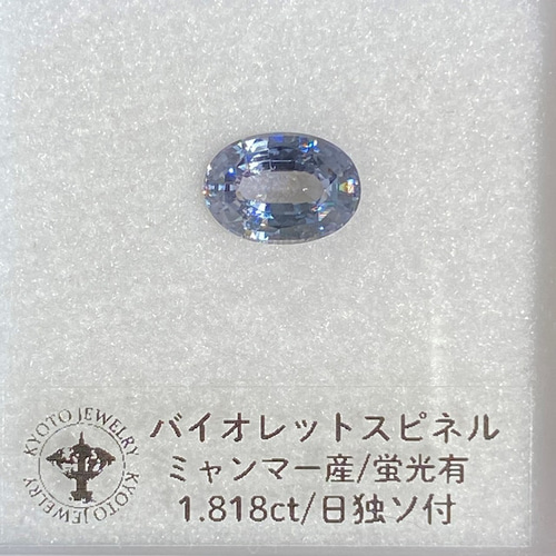 セール価格】バイオレットスピネル ルース 1.818ct ミャンマー産 日独 