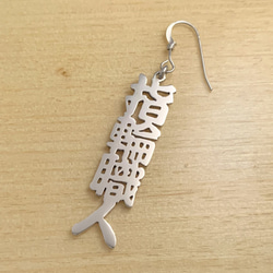お好きな漢字で製作します。シルバーピアス【漢字4文字