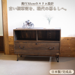 和箪笥　チェスト　引き出し　M104　古道具　古家具　ビンテージ　アンティーク 古い桐箪笥を、現代の暮らしへ。奥行30cmのスリムな和モダンチェスト