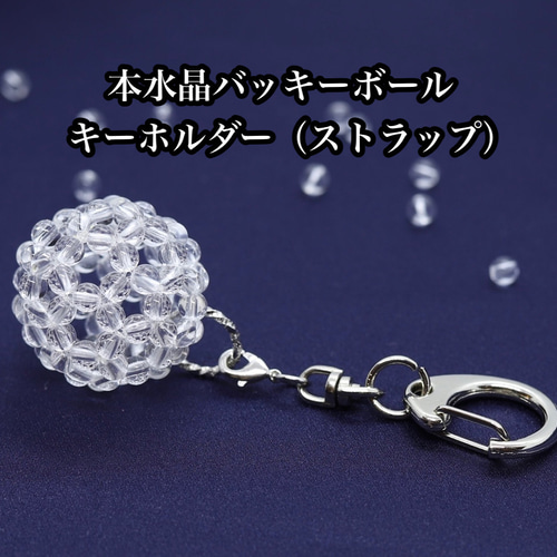 本水晶 バッキーボールキーホルダー（ストラップ） その他アクセサリー