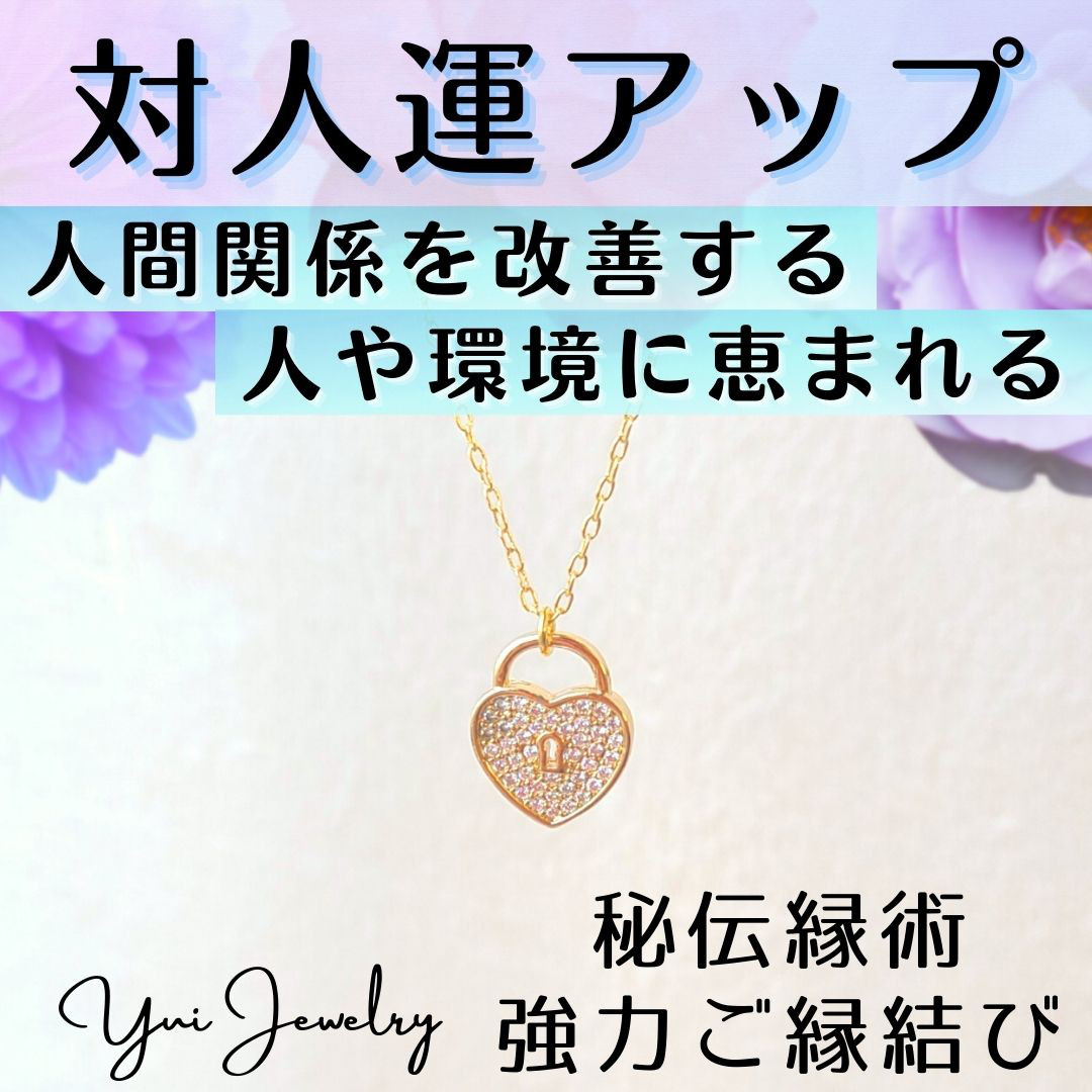 対人関係 キーロックネックレス 人間関係を改善するお守り