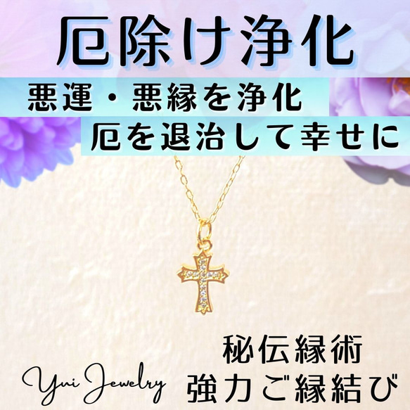 厄を除ける・浄化❤クロスネックレス❤悪運を浄化し厄退治する 厄を除ける・浄化❤クロスネックレス❤悪運を浄化し厄退治する