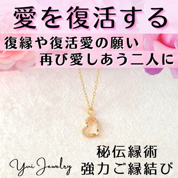 愛を復活する❤ハートネックレス❤︎復縁成就や復活愛のお守り