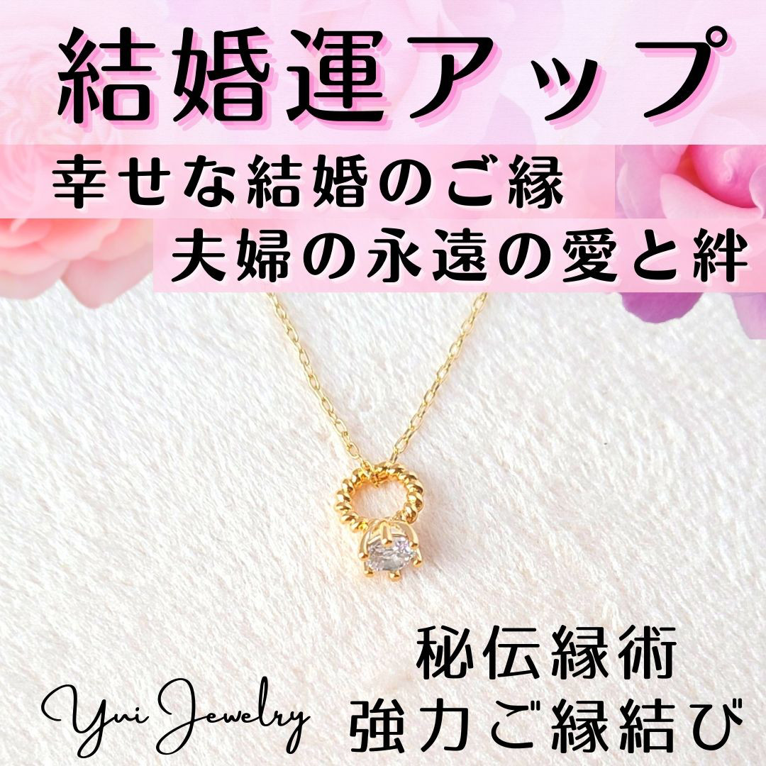 結婚運アップ❤リングネックレス❤幸せな結婚と永遠の夫婦愛のお守り