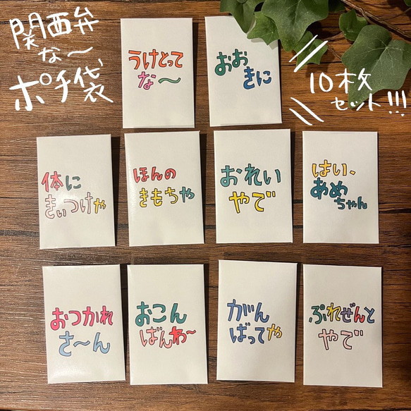 関西弁で一言メッセージポチ袋⭐︎10枚セット ぽち袋・お年玉袋 pocaの  