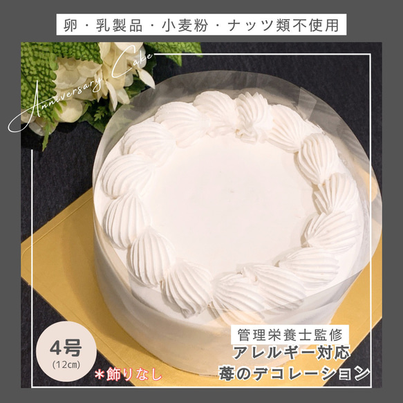 卵、乳、小麦、ナッツ類不使用　管理栄養士監修　7大アレルゲン除去ケーキ4号（12cm）☆誕生日におすすめ 2枚目の画像