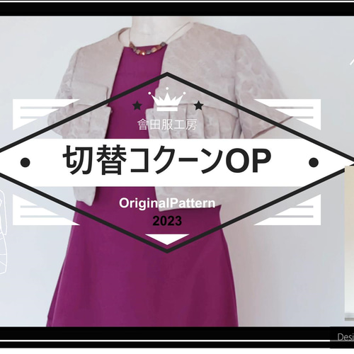 型紙 切替コクーンワンピ アシンメトリーなダーツ、立体的なシルエット