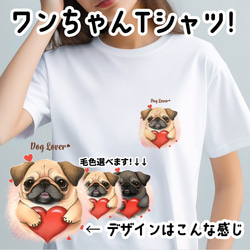 【 キュンです パグ 】 Tシャツ　おしゃれ　かわいい　犬　ペット　うちの子　プレゼント　ギフト 1枚目の画像