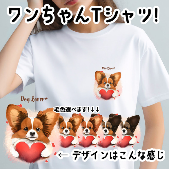 【 キュンです パピヨン 】Tシャツ　おしゃれ　かわいい　犬　ペット　うちの子　プレゼント　ギフト 1枚目の画像