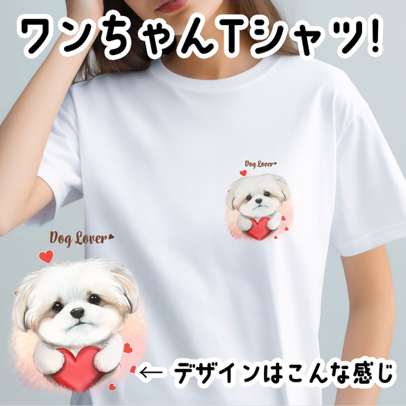 【 キュンです マルチーズ 】 Tシャツ　おしゃれ　かわいい　犬　ペット　うちの子　プレゼント　ギフト 1枚目の画像