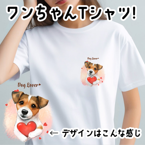 【 キュンです ジャックラッセルテリア 】 Tシャツ　おしゃれ　かわいい　犬　ペット　うちの子　プレゼント　ギフト 1枚目の画像