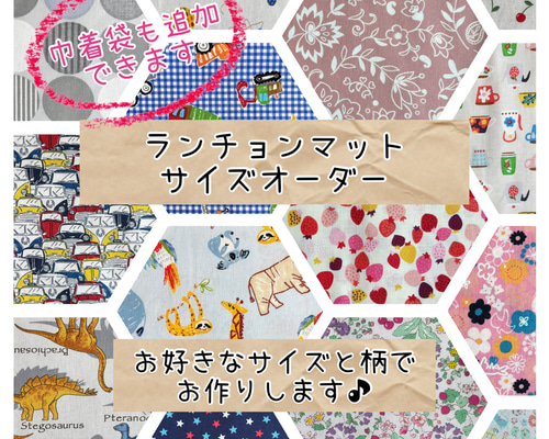 ランチョンマット ナフキン サイズオーダー サイズ指定 小学校 幼稚園