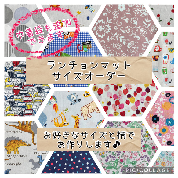 ランチョンマット ナフキン サイズオーダー サイズ指定 小学校 幼稚園