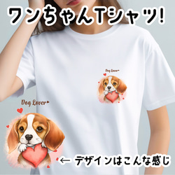 【 キュンです ビーグル 】 Tシャツ　おしゃれ　かわいい　犬　ペット　うちの子　プレゼント　ギフト 1枚目の画像