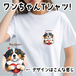 【 キュンです バーニーズマウンテン 】 Tシャツ　おしゃれ　かわいい　犬　ペット　うちの子　プレゼント　ギフト 1枚目の画像