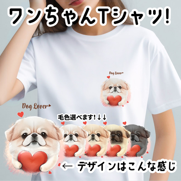 【 キュンです ペキニーズ 】 Tシャツ　おしゃれ　かわいい　犬　ペット　うちの子　プレゼント　ギフト 1枚目の画像