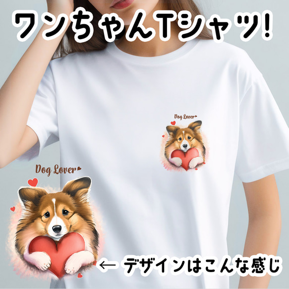 【 キュンです シェルティー 】 Tシャツ　おしゃれ　かわいい　犬　ペット　うちの子　プレゼント　ギフト 1枚目の画像