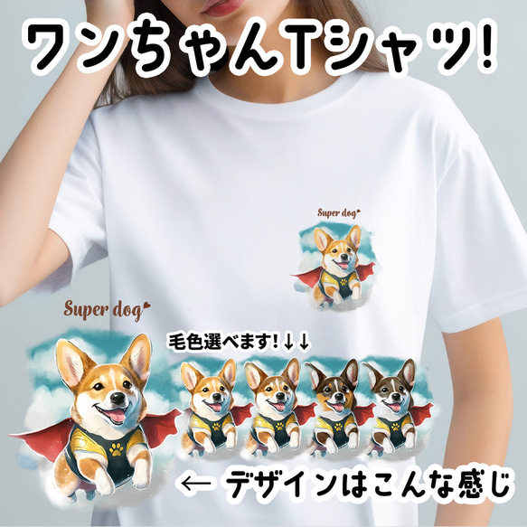 【 ヒーロー コーギー 】 Tシャツ　おしゃれ　かわいい　犬　ペット　うちの子　プレゼント　ギフト 1枚目の画像