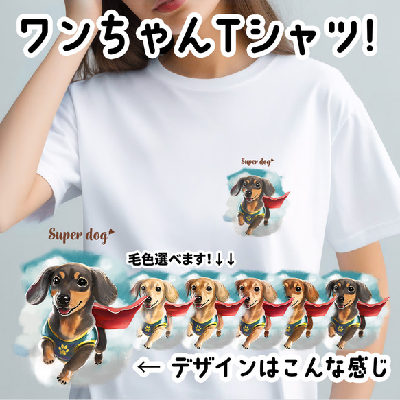 【 ヒーロー ダックスフンド 】 Tシャツ　おしゃれ　かわいい　犬　ペット　うちの子　プレゼント　ギフト 1枚目の画像