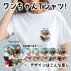 【 ヒーロー チワワ 】 Tシャツ　おしゃれ　かわいい　犬　ペット　うちの子　プレゼント　ギフト 1枚目の画像