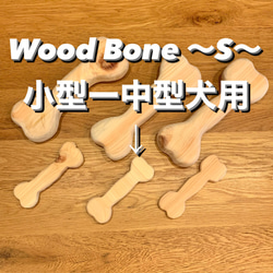 【Wood Bone】  〜S〜  3個 1枚目の画像