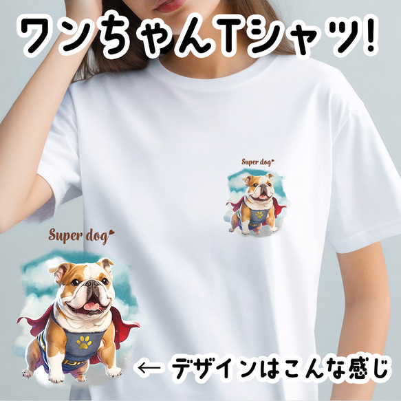 【 ヒーロー ブルドッグ 】 Tシャツ　おしゃれ　かわいい　犬　ペット　うちの子　プレゼント　ギフト 1枚目の画像