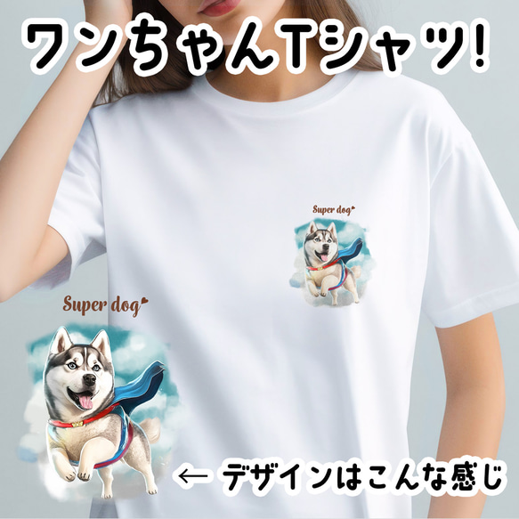 【 ヒーロー シベリアンハスキー 】 Tシャツ　おしゃれ　かわいい　犬　ペット　うちの子　プレゼント　ギフト 1枚目の画像