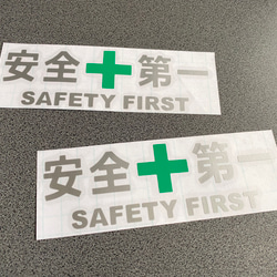 安全＋第一  SAFETY FIRST  ミニサイズ ステッカー 2枚セット 【カラー選択可】 送料無料♪ 4枚目の画像