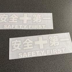 安全＋第一  SAFETY FIRST  ミニサイズ ステッカー 2枚セット 【カラー選択可】 送料無料♪ 6枚目の画像