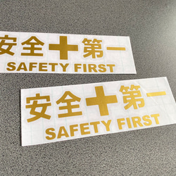 安全＋第一  SAFETY FIRST  ミニサイズ ステッカー 2枚セット 【カラー選択可】 送料無料♪ 8枚目の画像