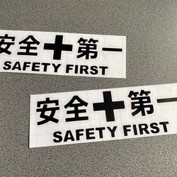 安全＋第一  SAFETY FIRST  ミニサイズ ステッカー 2枚セット 【カラー選択可】 送料無料♪ 5枚目の画像