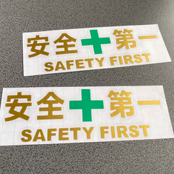 安全＋第一  SAFETY FIRST  小サイズ ステッカー 2枚セット 【カラー選択可】 送料無料♪ 3枚目の画像