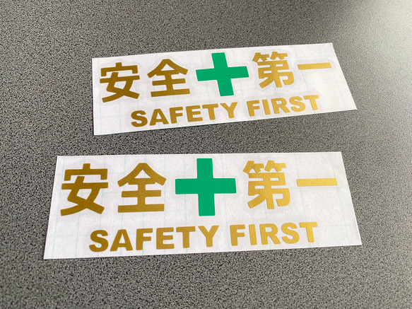 安全＋第一  SAFETY FIRST  小サイズ ステッカー 2枚セット 【カラー選択可】 送料無料♪ 3枚目の画像