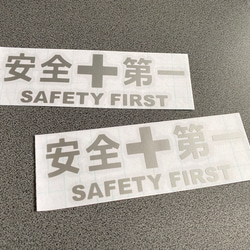 安全＋第一  SAFETY FIRST  小サイズ ステッカー 2枚セット 【カラー選択可】 送料無料♪ 9枚目の画像