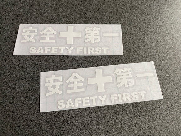 安全＋第一  SAFETY FIRST  小サイズ ステッカー 2枚セット 【カラー選択可】 送料無料♪ 6枚目の画像